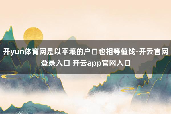 开yun体育网是以平壤的户口也相等值钱-开云官网登录入口 开云app官网入口