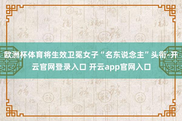 欧洲杯体育将生效卫冕女子“名东说念主”头衔-开云官网登录入口 开云app官网入口